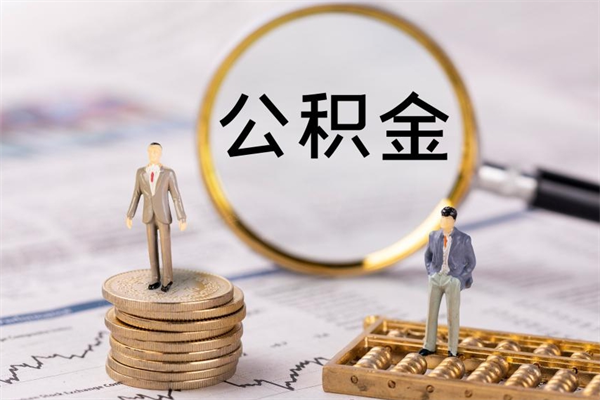 林州公积金提取中介（公积金提取中介可靠吗）