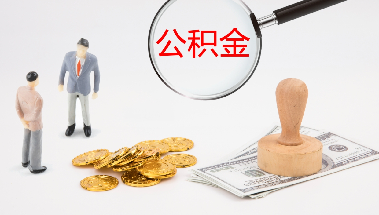 林州公积金提取中介（公积金提取中介联系方式）