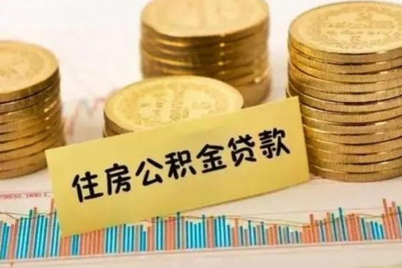 林州套公积金的最好办法（怎么套用公积金）