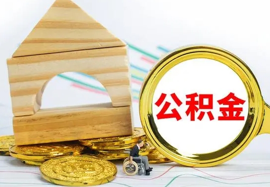 林州急用钱提取公积金的方法（急需用钱怎么取公积金）